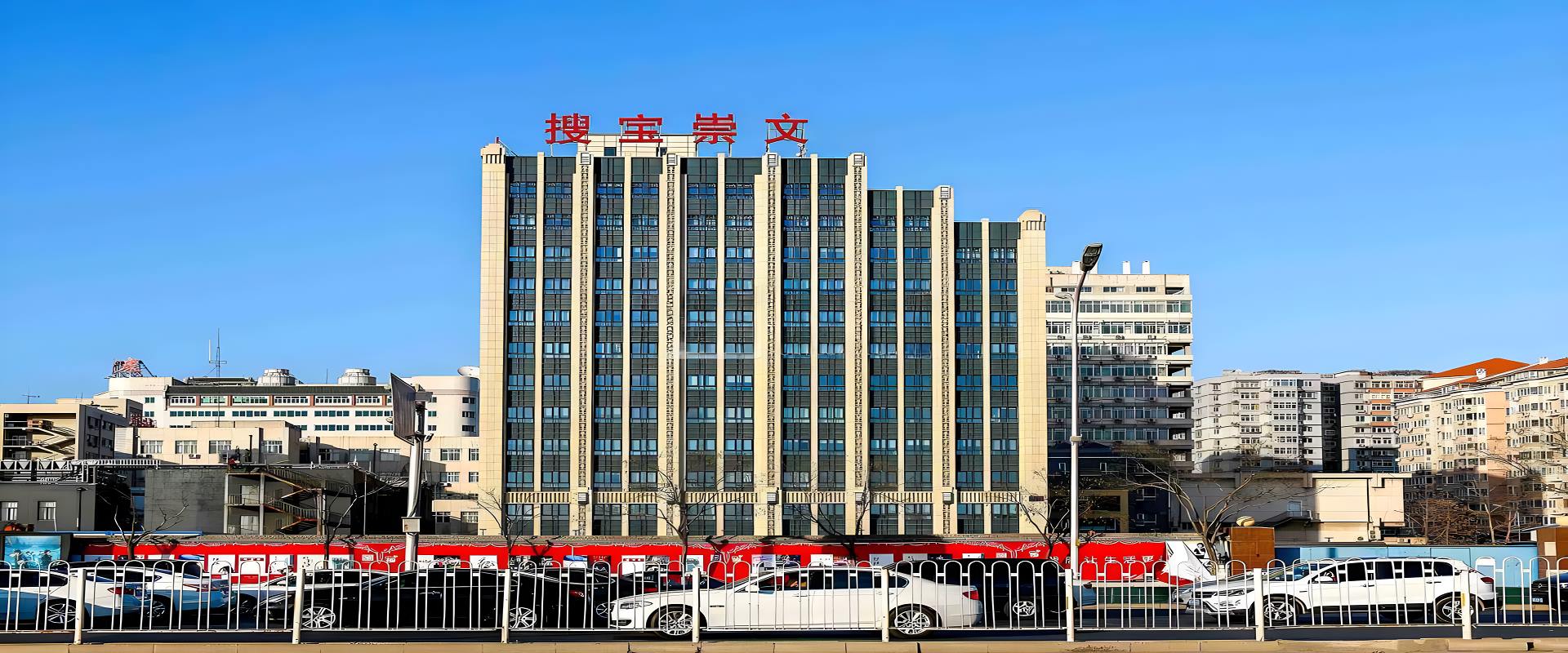 搜宝崇文大厦